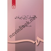 دستور تاریخی زبان فارسی محسن ابوالقاسمی (164) انتشارات سمت